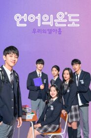 The Temperature of Language: Our Nineteen (2020) Korean Drama