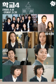 School 4 ((2001) Korean Drama