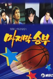 The Last Match (1994) Korean Drama