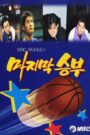 The Last Match (1994) Korean Drama
