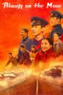 Always on the Move (2024) Chinese Drama