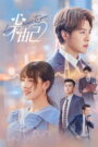 Lose My Heart to You (2026) Chinese Drama